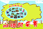 班级风采秀