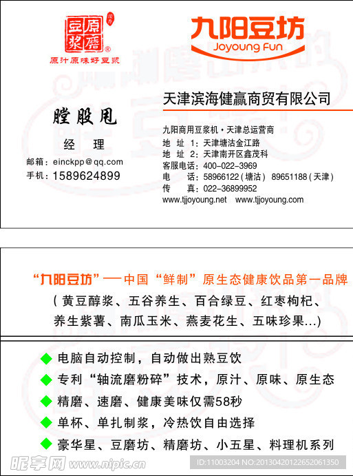 九阳豆浆机名片