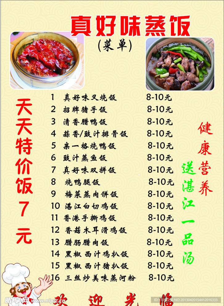 真好味蒸饭菜单