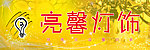 亮馨灯饰