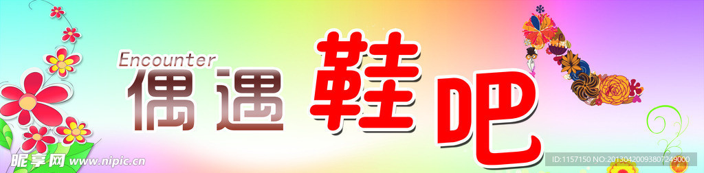 偶遇鞋吧