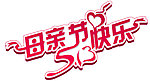 母亲节快乐