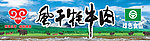 风干牦牛肉门头