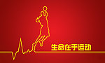 生命在于运动