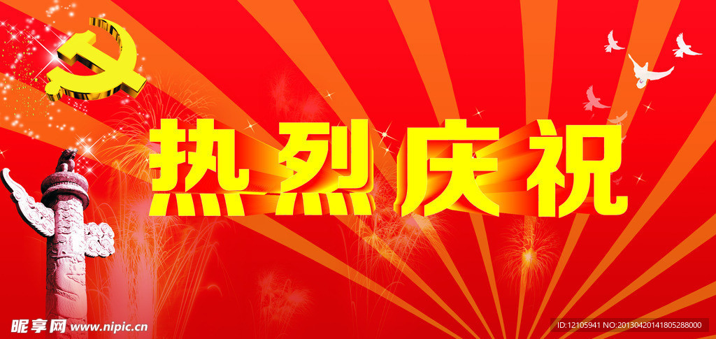 热烈庆祝