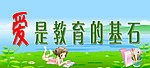 爱是教育的基石海报