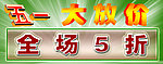 五一全场5折