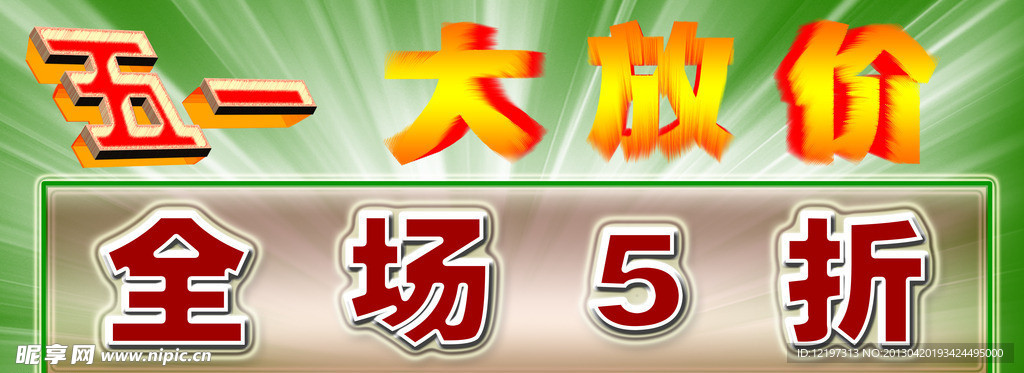 五一全场5折