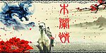 花木兰舞台剧背景墙