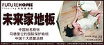 未来家地板户外广告