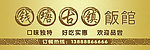 饭馆门头