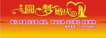 圆梦婚庆