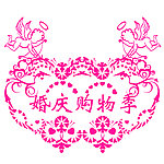 婚庆购物季 玻璃贴
