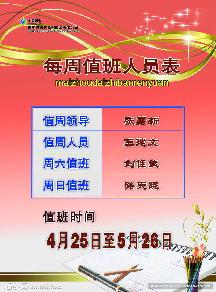 值班表
