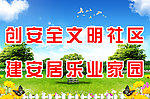 创建文明社区