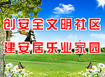 创建文明社区