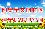 创建文明社区