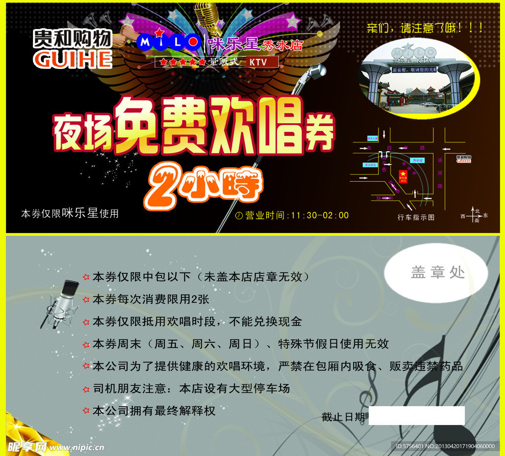 米乐星KTV夜场免费欢唱券