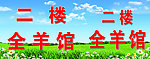 羊汤馆门头