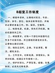 B超室工作制度