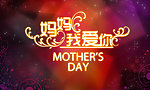 妈妈我爱你