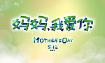 妈妈我爱你