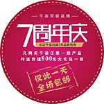 七周年庆