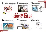 微波炉温馨提示