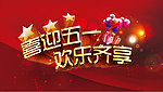 喜迎五一