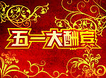 五一大酬宾