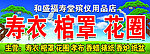 寿衣 棺罩 花圈门头