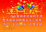 庆五一迎六一