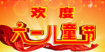 欢度六一