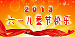 欢度2013六一