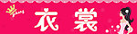 女装招牌