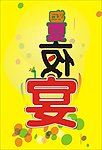 盛夏夜宴
