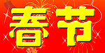 春节