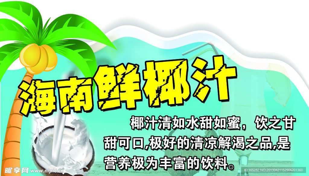 海南鲜椰汁海报