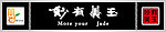 妙有美玉 牌子