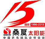 桑夏太阳能15周年