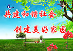 创建美好家园