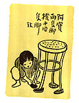 阿宝两只脚 櫈子四只