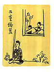二重饥荒