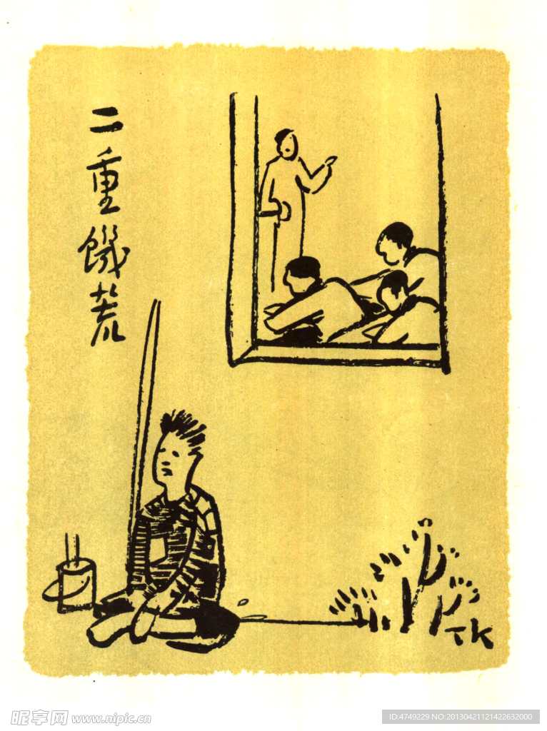 二重饥荒