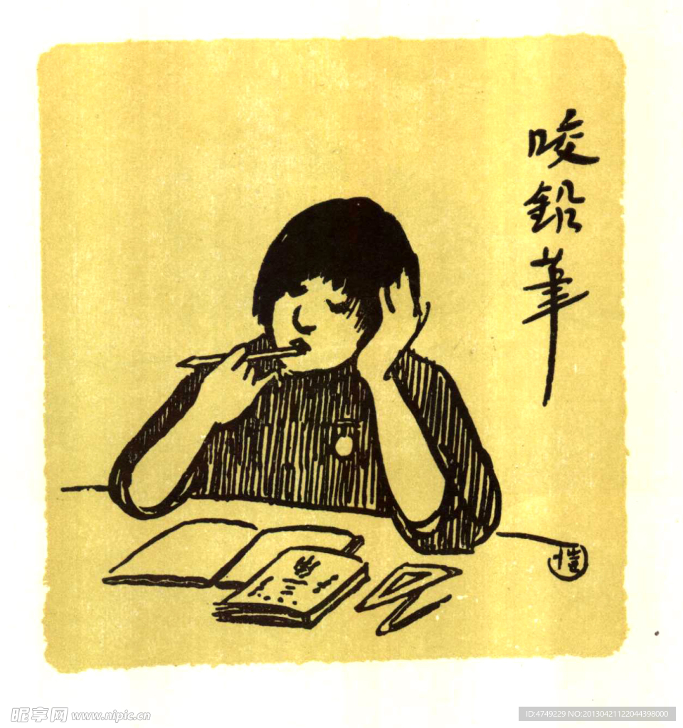 咬铅笔