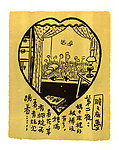 瞻瞻底梦 第二夜