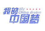 我的中国梦