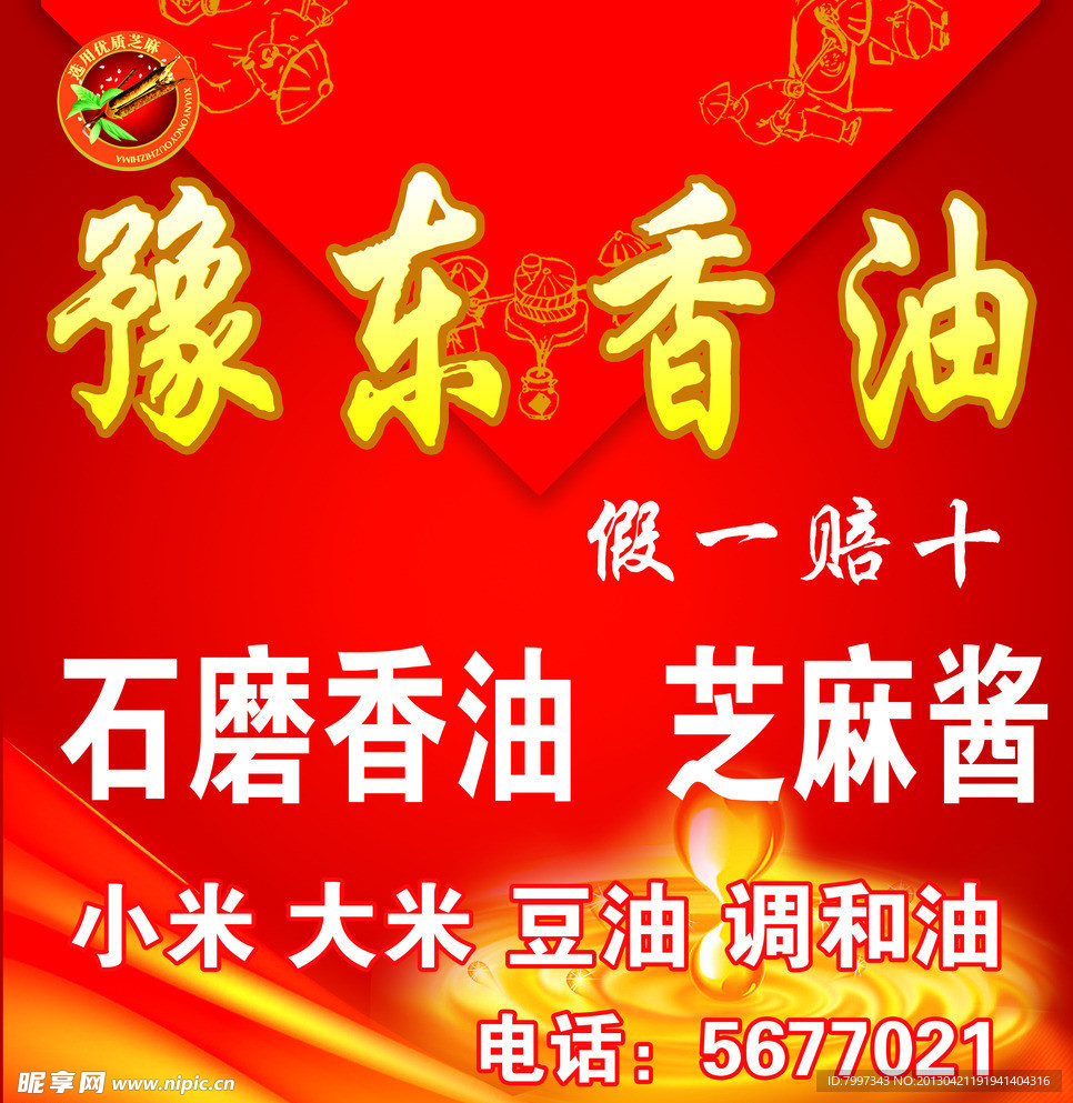 豫东香油