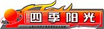 四季阳光
