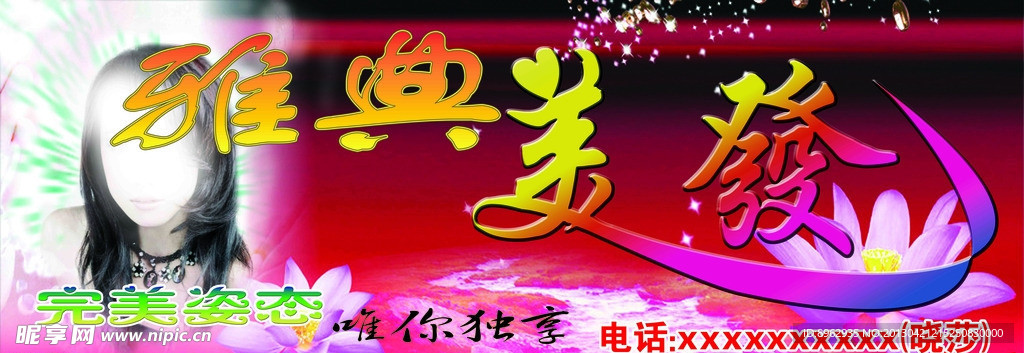 美发